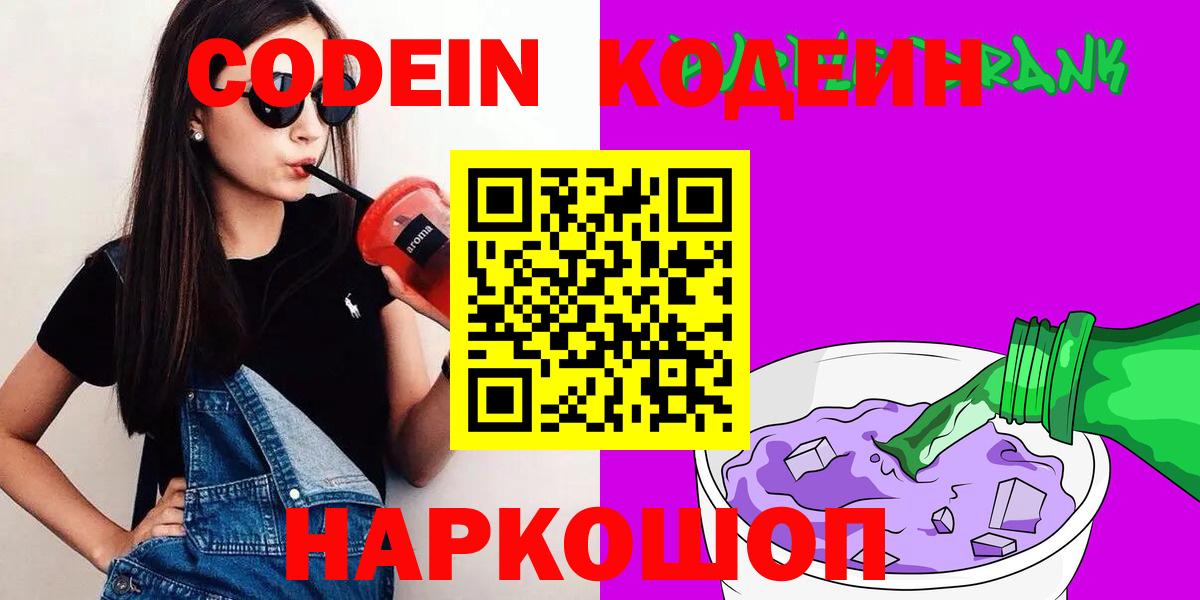 Codein Purple Drank  Вход с VPN  Ставрополь 